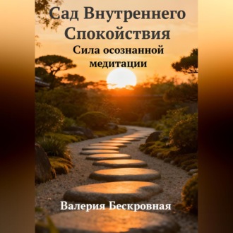 Обложка книги «Сад Внутреннего Спокойствия. Сила осознанной медитации»