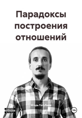 Игорь Геннадьевич Голубкин. Парадоксы построения отношений