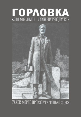 Обложка книги «Горловка Это моя земля»