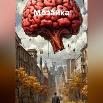 Обложка книги «Мозаика»