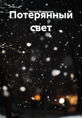 Потерянный свет. Оксана Молодцова