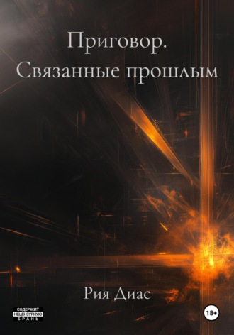 Рия Диас. Приговор. Связанные прошлым