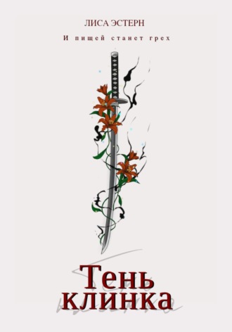 Обложка книги «Тень клинка»