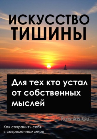 Обложка книги «Искусство тишины, Для тех, кто устал от собственных мыслей»