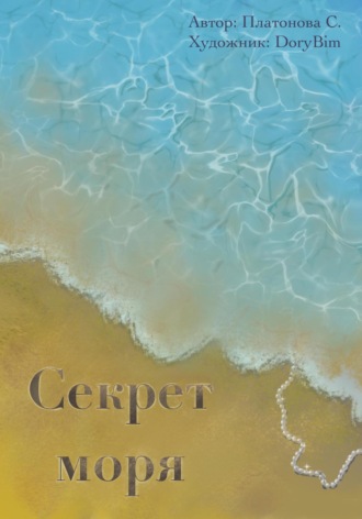 Обложка книги «Секрет моря»