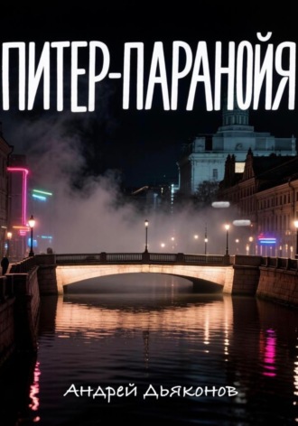 Обложка книги «Питер-паранойя»