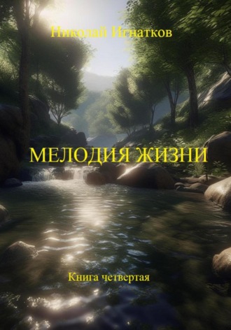 Николай Викторович Игнатков. Переменчивые слова. Книга четвертая