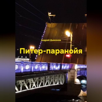 Обложка книги «Питер-паранойя»