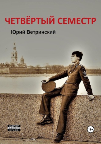 Обложка книги «Четвёртый семестр»