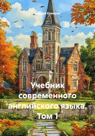 Обложка книги «Учебник современного английского языка. Том 1»