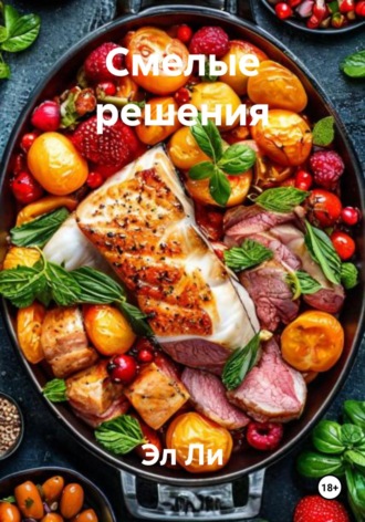 Эл Ли. Смелые решения