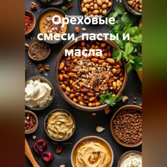 Обложка книги «Ореховые смеси, пасты и масла»