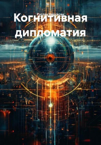 Обложка книги «Когнитивная дипломатия»