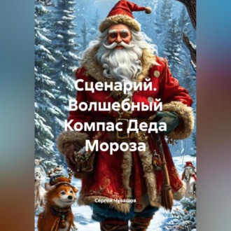 Обложка книги «Сценарий. Волшебный Компас Деда Мороза.»