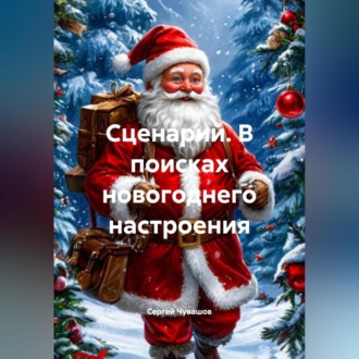 Обложка книги «Сценарий. В поисках новогоднего настроения.»