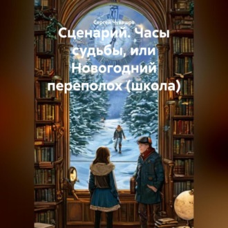 Обложка книги «Сценарий. Часы судьбы, или Новогодний переполох (школа).»