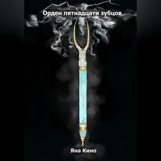 Обложка книги «Орден пятнадцати зубцов I»