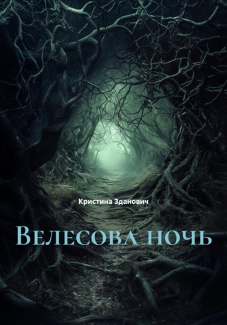 Обложка книги «Велесова ночь»