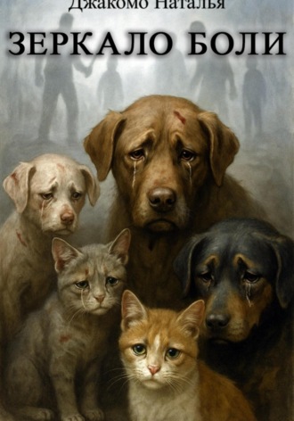 Джакомо Наталья. Зеркало боли