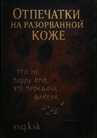 Обложка книги «Отпечатки на разорванной коже»