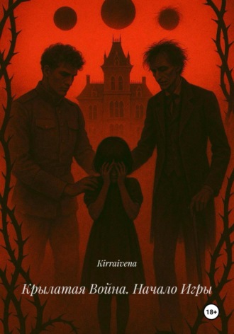 Крылатая Война. Начало Игры. Kirraivena