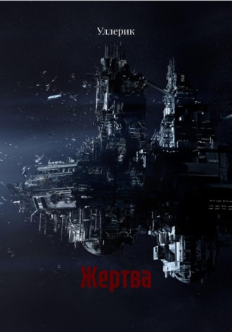Обложка книги «Жертва»