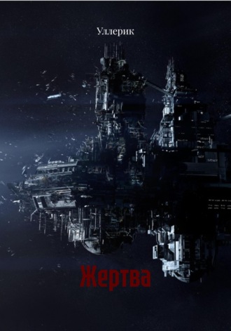 Жертва. Уллерик