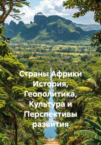 Волченко Игоревич Максимилиан. Страны Африки История, Геополитика, Культура и Перспективы развития