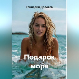 Обложка книги «Подарок моря»