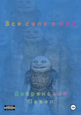 Вся сила в ней. Павел Андреевич Добрянский
