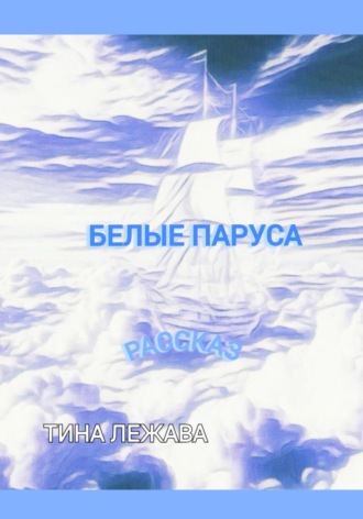 Обложка книги «БЕЛЫЕ ПАРУСА»