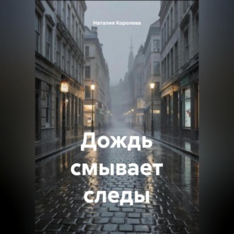 Обложка книги «Дождь смывает следы»