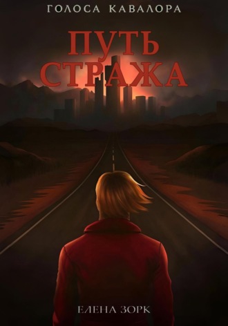Обложка книги «Путь Стража»