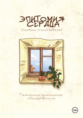 Обложка книги «Эпитомия сердца»