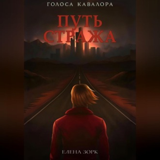 Обложка книги «Путь Стража»