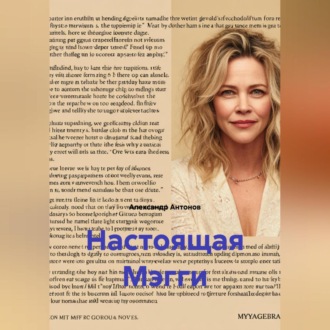Обложка книги «Настоящая Мэгги»