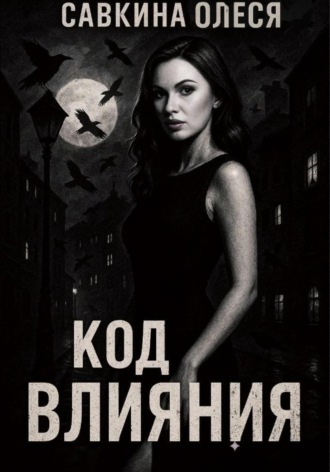 Обложка книги «Код влияния»
