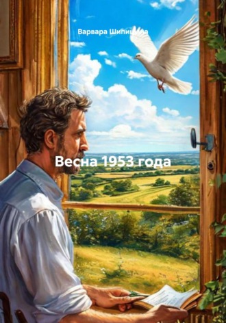 Варвара Евгеньевна Шипицына. Весна 1953 года