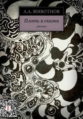 Обложка книги «Плоть и сказки»
