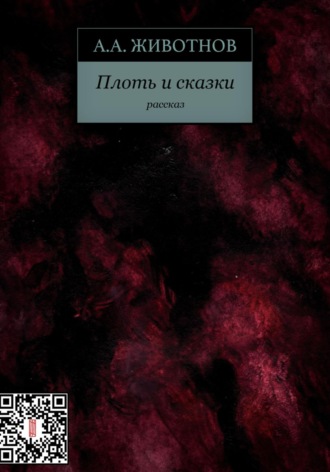 Алексей Животнов. Плоть и сказки