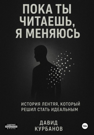 Обложка книги «Пока ты читаешь, я меняюсь»