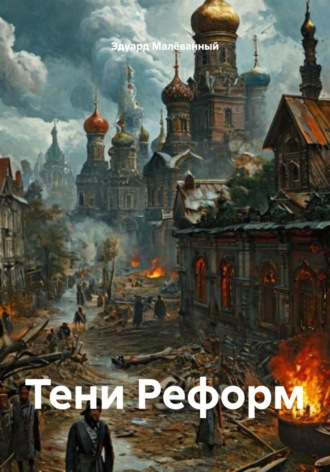 Обложка книги «Тени Реформ»