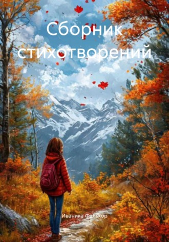 Обложка книги «Сборник стихотворений»