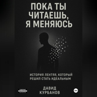 Обложка книги «Пока ты читаешь, я меняюсь.»