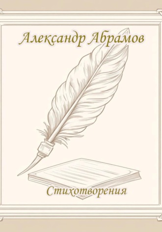 Обложка книги «Александр Абрамов. Стихотворения»
