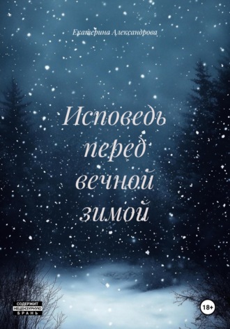 Екатерина Александрова. Исповедь перед вечной зимой