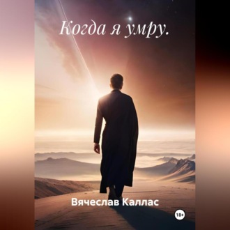Обложка книги «Когда я умру.»