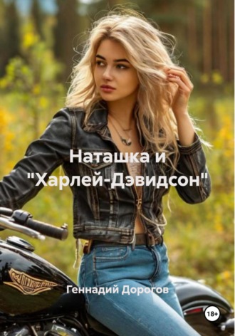 Обложка книги «Наташка и «Харлей-Дэвидсон»»