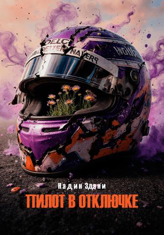Обложка книги «Пилот в отключке»