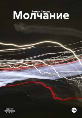 Обложка книги «Молчание»